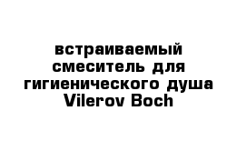 встраиваемый смеситель для гигиенического душа Vilerov Boch
